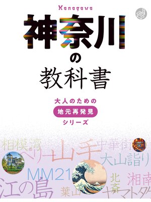 cover image of 神奈川の教科書